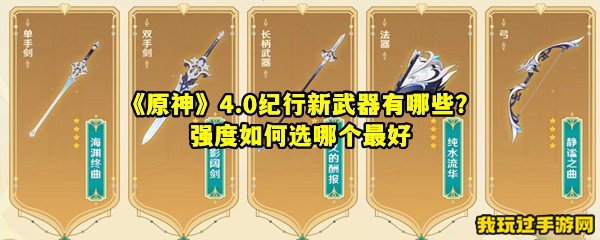 《原神》4.0纪行新武器有哪些？强度如何选哪个最好