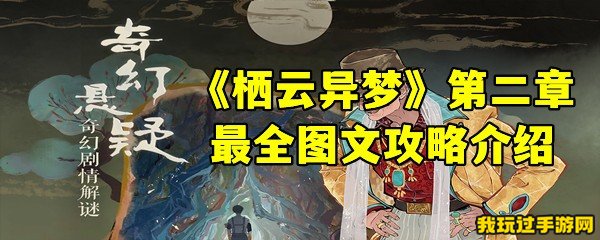 《栖云异梦》第二章最全图文攻略介绍