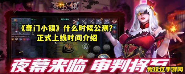 《奇门小镇》什么时候公测？正式上线时间介绍