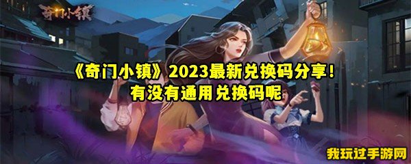 《奇门小镇》2023最新兑换码分享！有没有通用兑换码呢