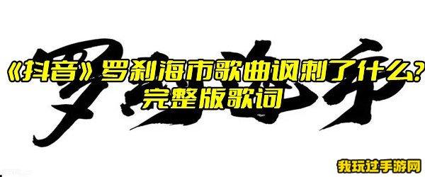 《抖音》罗刹海市歌曲讽刺了什么？完整版歌词