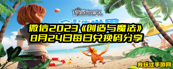 微信2023《创造与魔法》8月24日每日兑换码分享