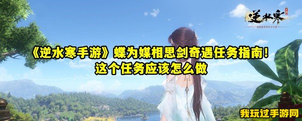 《逆水寒手游》蝶为媒相思剑奇遇任务指南！这个任务应该怎么做