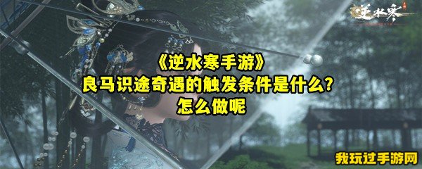 《逆水寒手游》良马识途奇遇的触发条件是什么？怎么做呢