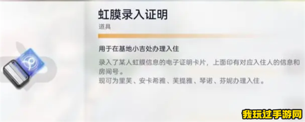 《尘白禁区》虹膜录入证明怎么获得？有什么用