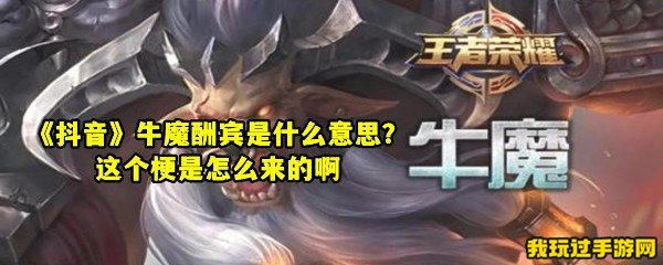 《抖音》牛魔酬宾是什么意思？这个梗是怎么来的啊