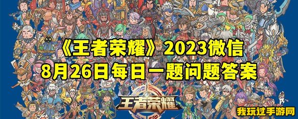 《王者荣耀》2023微信8月26日每日一题问题答案