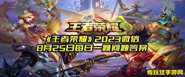 《王者荣耀》2023微信8月25日每日一题问题答案