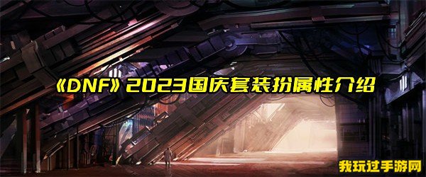 《DNF》2023国庆套装扮属性介绍