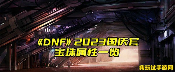 《DNF》2023国庆套宝珠属性一览