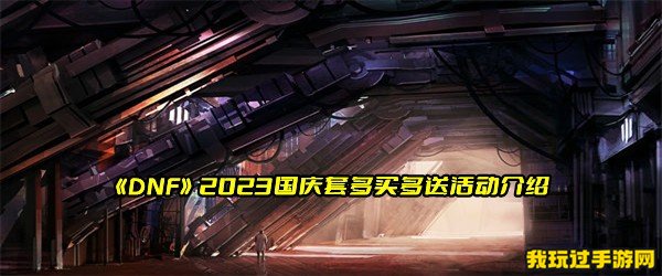 《DNF》2023国庆套多买多送活动介绍