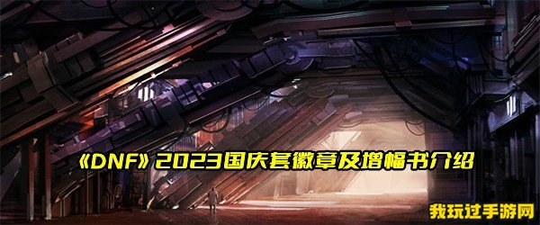 《DNF》2023国庆套徽章及增幅书介绍