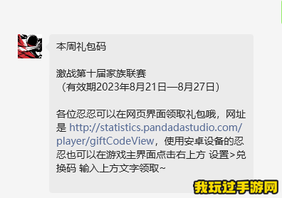 《忍者必须死3》2023微信8月28日兑换码分享