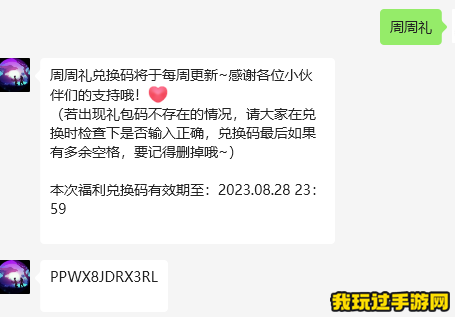 微信2023《创造与魔法》8月28日每日兑换码分享