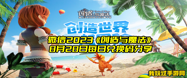 微信2023《创造与魔法》8月28日每日兑换码分享