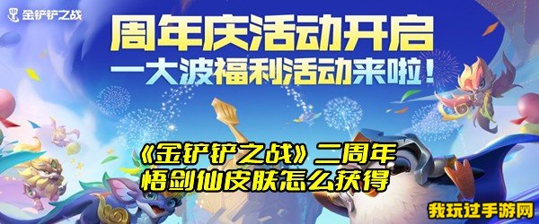 《金铲铲之战》二周年悟剑仙皮肤怎么获得