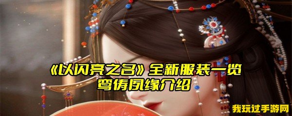 《以闪亮之名》全新服装一览鸾俦夙缘介绍