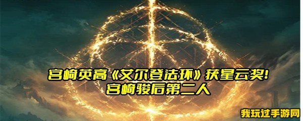 宫崎英高《艾尔登法环》获星云奖！宫崎骏后第二人