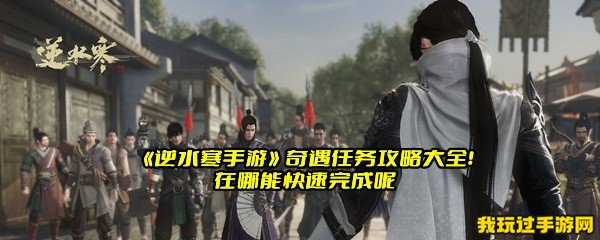 《逆水寒手游》丐中之丐奇遇攻略如何触发？任务的位置在哪