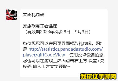 《忍者必须死3》2023微信8月29日兑换码分享