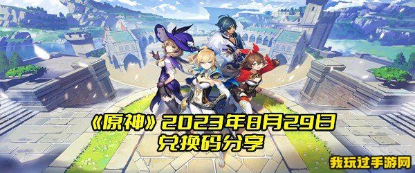 《原神》2023年8月29日兑换码分享