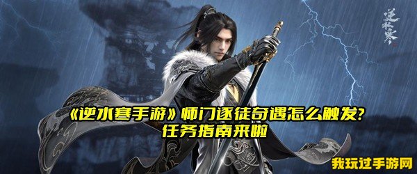 《逆水寒手游》师门逐徒奇遇怎么触发？任务指南来啦