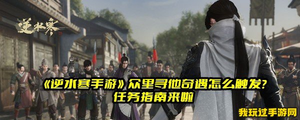 《逆水寒手游》众里寻他奇遇怎么触发？任务指南来啦