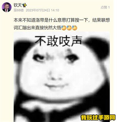 《抖音》洛带是什么意思