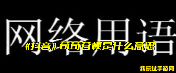 《抖音》苟苟营梗是什么意思