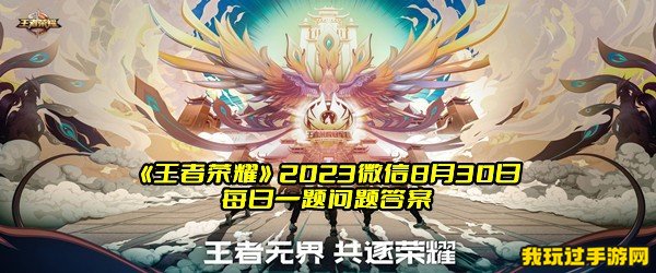 《王者荣耀》2023微信8月30日每日一题问题答案