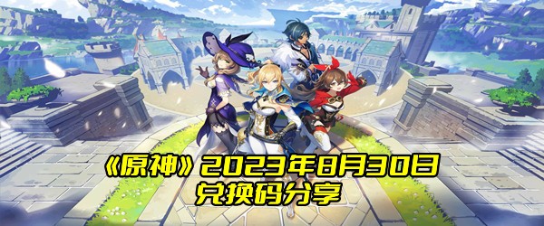 《原神》2023年8月30日兑换码分享