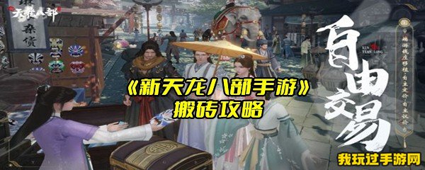 《新天龙八部手游》搬砖攻略