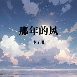 《抖音》那年的风是什么歌？歌曲介绍