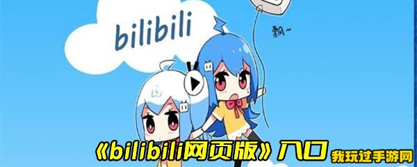 《bilibili网页版》入口