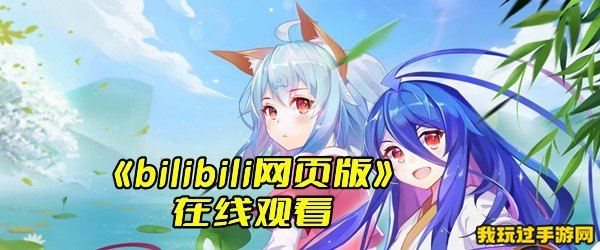 《bilibili网页版》在线观看