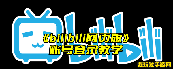 《bilibili网页版》账号登录教学