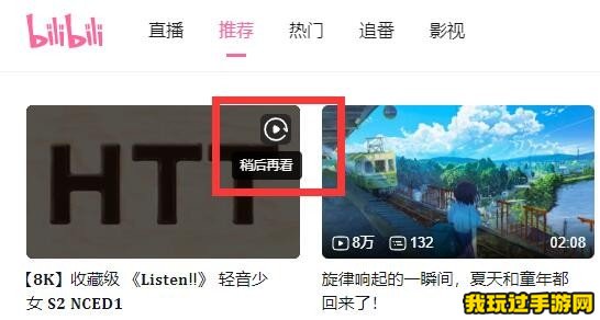 《bilibili网页版》稍后观看在哪里