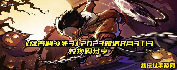 《忍者必须死3》2023微信8月31日兑换码分享