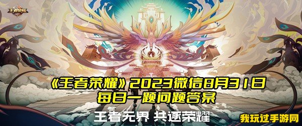 《王者荣耀》2023微信8月31日每日一题问题答案