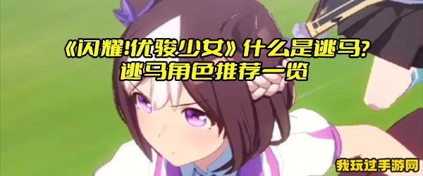 《闪耀！优骏少女》什么是逃马？逃马角色推荐一览