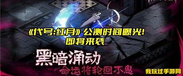 《代号：红月》公测时间曝光！即将来袭