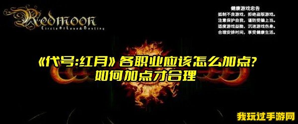 《代号：红月》各职业应该怎么加点？如何加点才合理