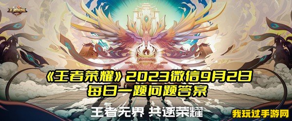 《王者荣耀》2023微信9月2日每日一题问题答案