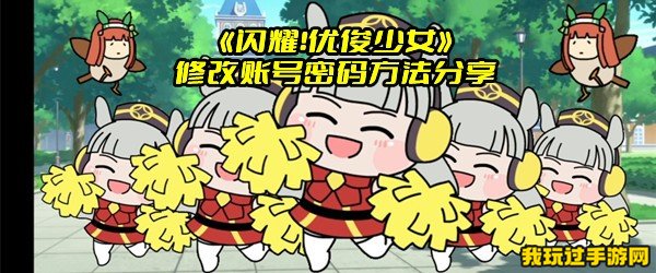 《闪耀！优俊少女》修改账号密码方法分享