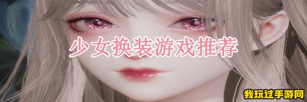 少女换装游戏推荐