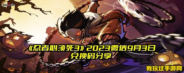 《忍者必须死3》2023微信9月3日兑换码分享