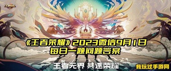 《王者荣耀》2023微信9月1日每日一题问题答案