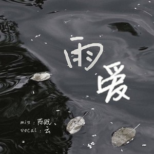 《抖音》汪苏泷吉克隽逸雨爱歌曲在线听