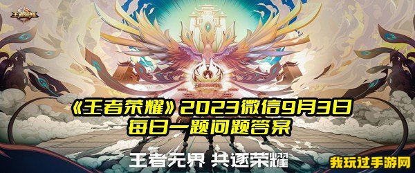 《王者荣耀》2023微信9月3日每日一题问题答案