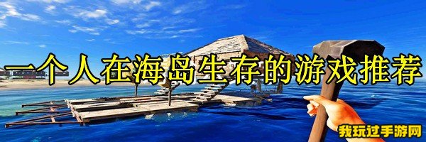 一个人在海岛生存的游戏推荐